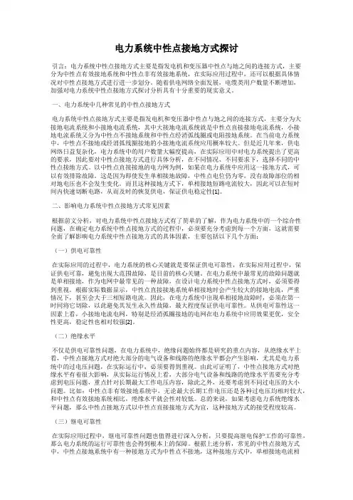 电力系统中性点接地方式探讨