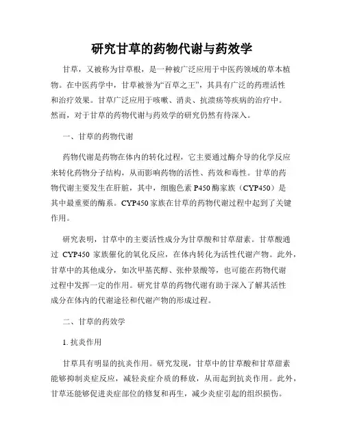 研究甘草的药物代谢与药效学