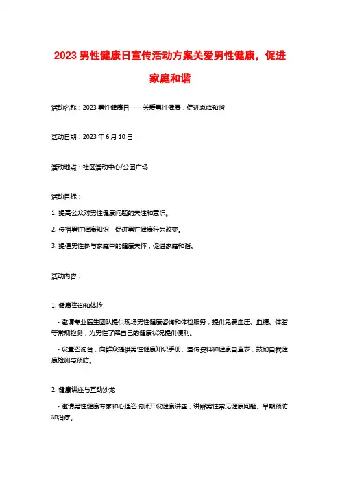2023男性健康日宣传活动方案关爱男性健康,促进家庭和谐