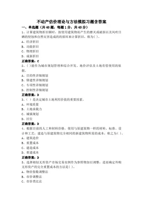不动产估价理论与方法模拟习题含答案