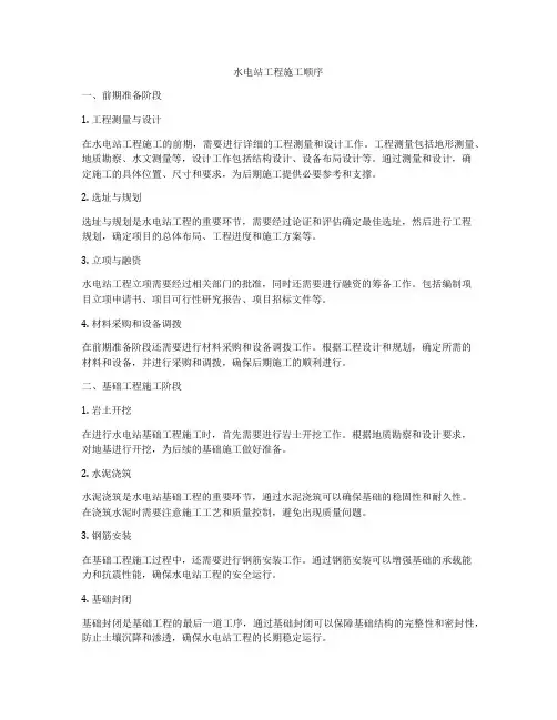 水电站工程施工顺序