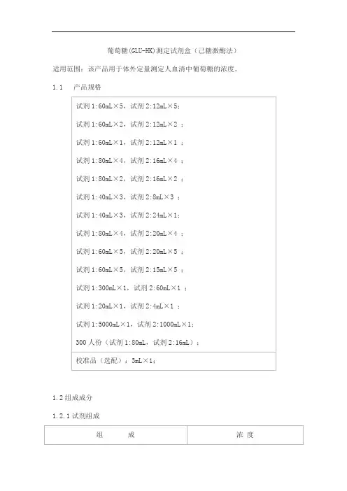 葡萄糖(GLU-HK)测定试剂盒(己糖激酶法)产品技术要求百奥泰康