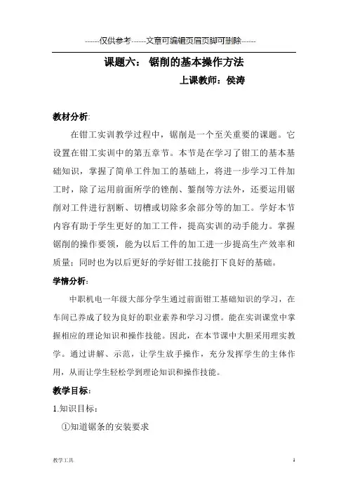 锯削优质课教案终稿(学生教学)
