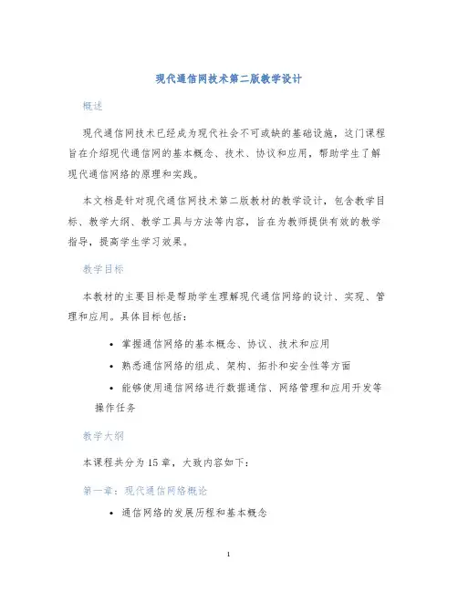 现代通信网技术第二版教学设计