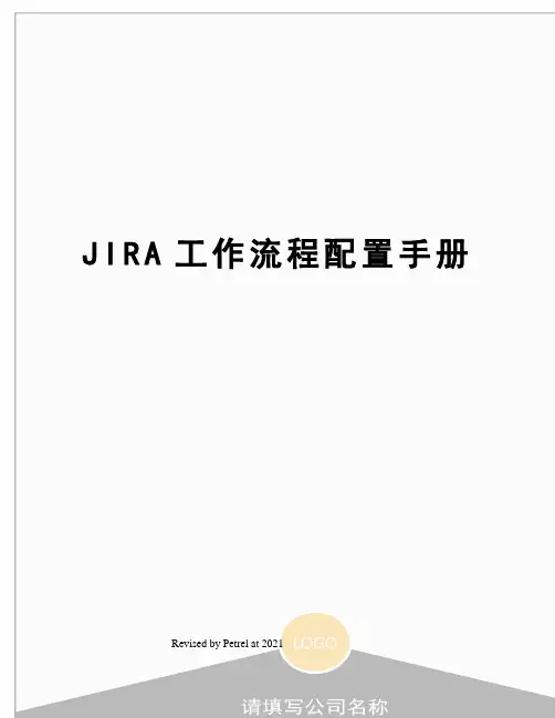 JIRA工作流程配置手册