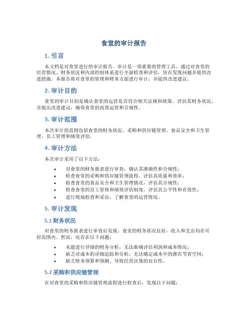 食堂的审计报告