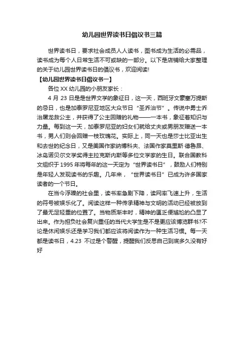 幼儿园世界读书日倡议书三篇