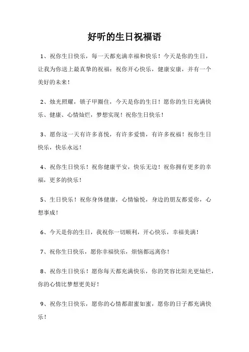 好听的生日祝福语