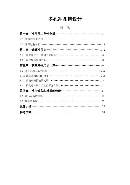 多孔冲孔模设计_毕业设计