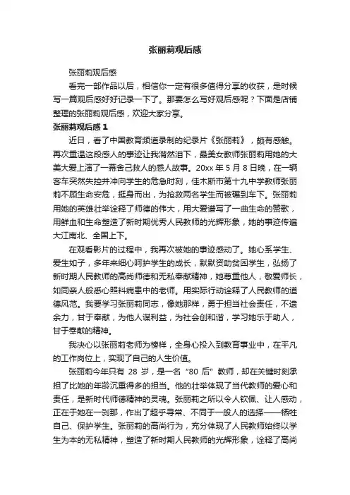 张丽莉观后感