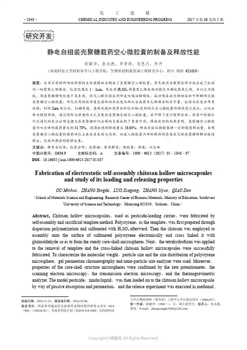 静电自组装壳聚糖载药空心微胶囊的制备及释放性能
