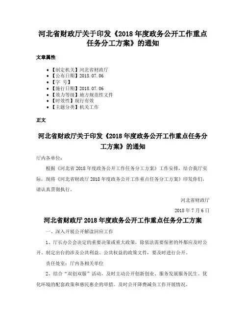 河北省财政厅关于印发《2018年度政务公开工作重点任务分工方案》的通知
