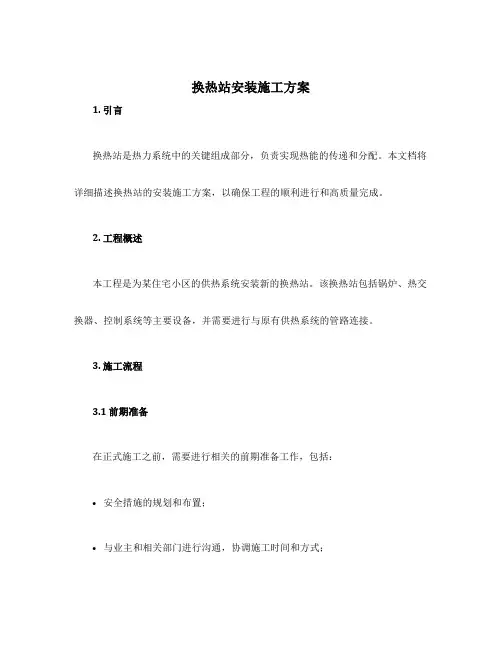 换热站安装施工方案