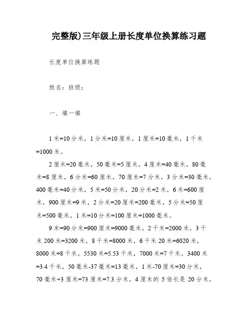 完整版)三年级上册长度单位换算练习题