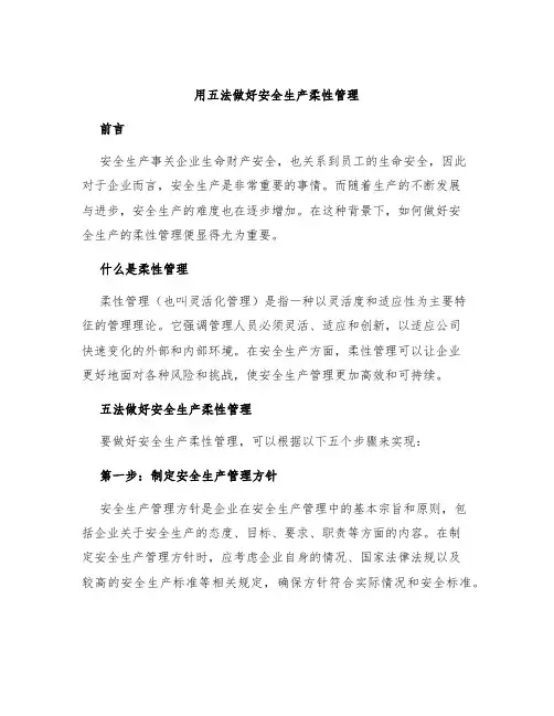 用五法做好安全生产柔性管理