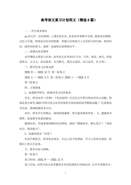 最新高考语文复习计划范文(精选6篇)