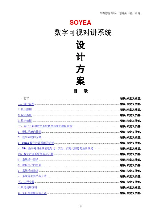 soyea数字可视对讲门禁系统方案说明终版