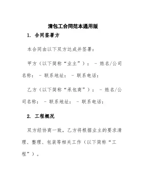 清包工合同范本通用版