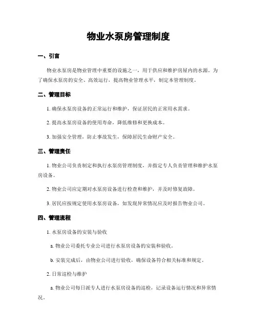 物业水泵房管理制度