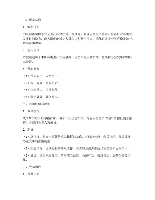 煤矿综合应急演练预案