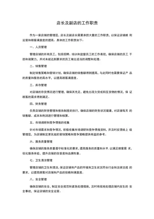 店长及副店的工作职责