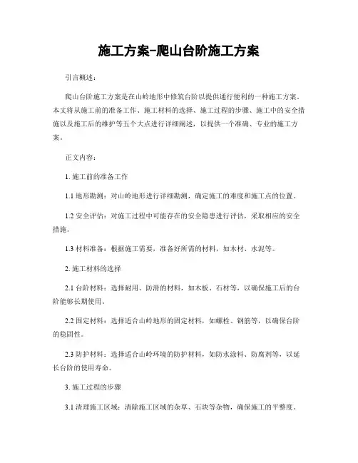 施工方案-爬山台阶施工方案