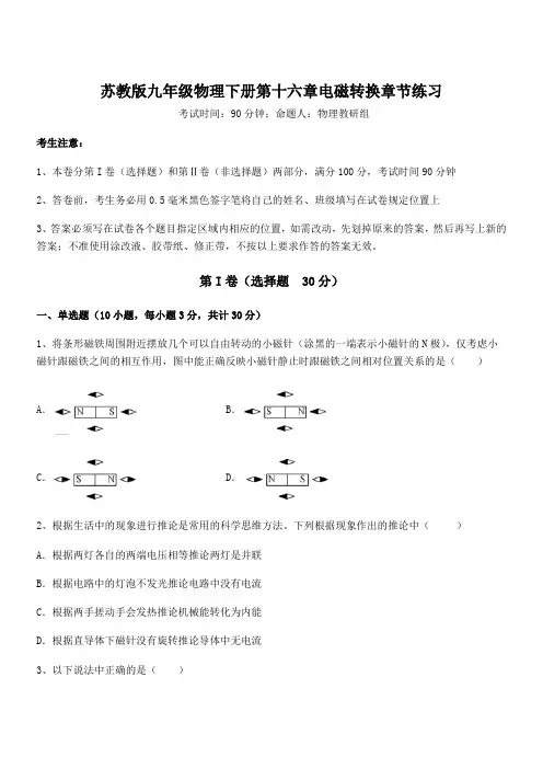 苏教版九年级物理下册第十六章电磁转换章节练习试题(含详细解析)