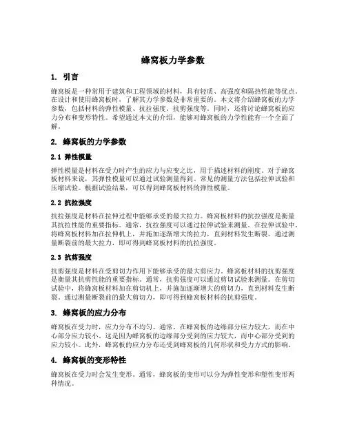 蜂窝板力学参数