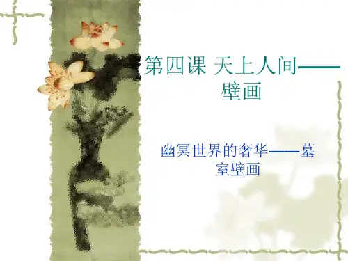 第四课天上人间——壁画 (2)