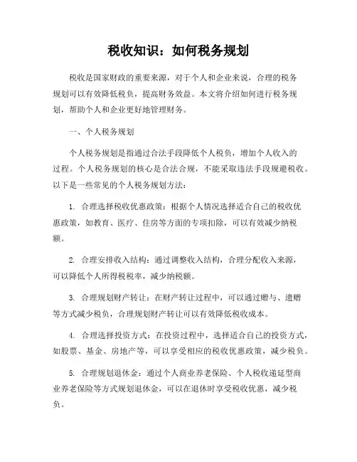 税收知识：如何税务规划