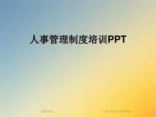 人事管理制度培训PPT[1]