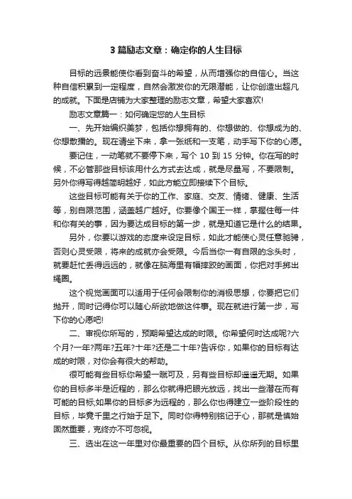 3篇励志文章：确定你的人生目标