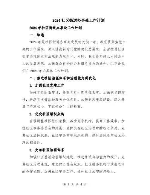 2024社区街道办事处工作计划