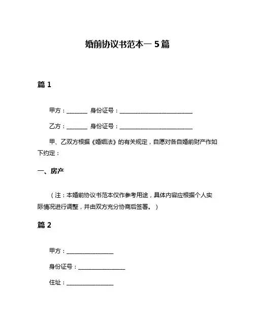 婚前协议书范本一5篇
