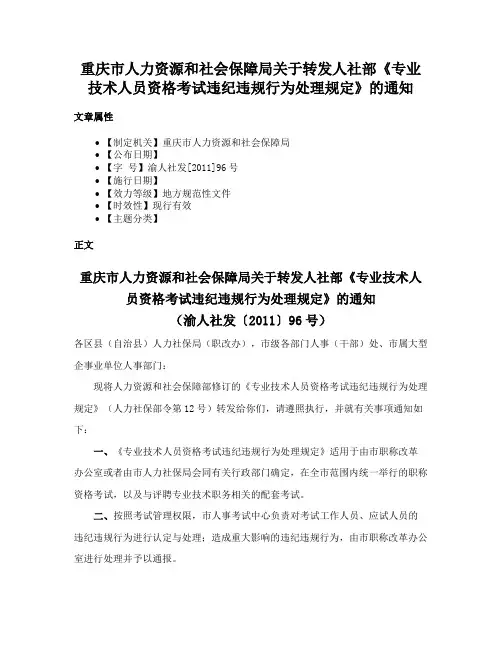 重庆市人力资源和社会保障局关于转发人社部《专业技术人员资格考试违纪违规行为处理规定》的通知