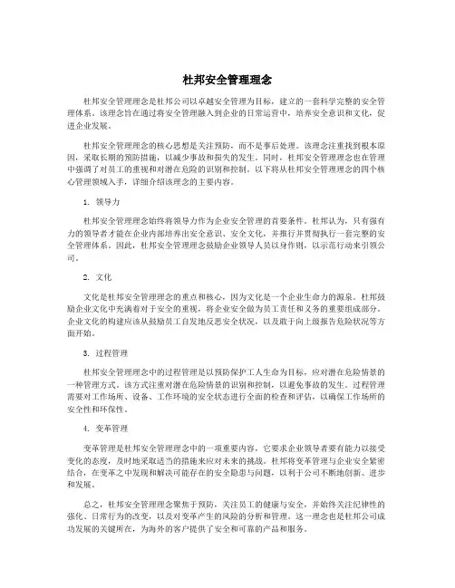 杜邦安全管理理念