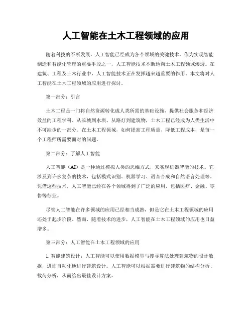 人工智能在土木工程领域的应用