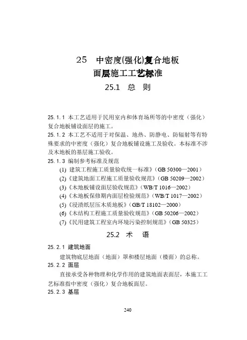 中密度(强化)复合地板面层施工工艺标准