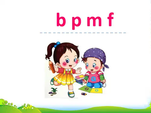 新人教版一年级语文上册汉语拼音3《bpmf》课件1
