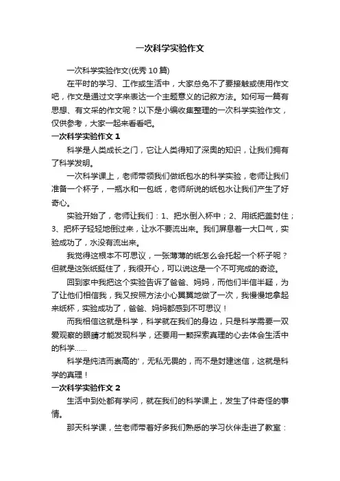 一次科学实验作文（优秀10篇）