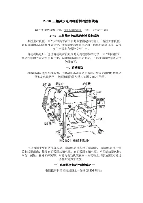 2-18三相异步电动机的制动控制线路范文