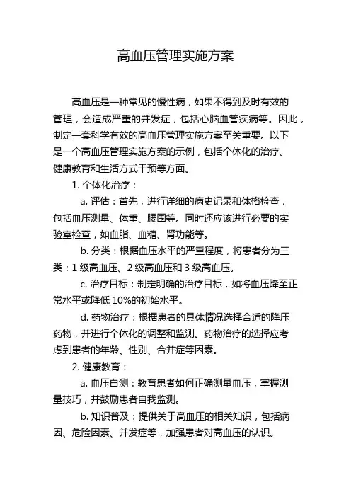 高血压管理实施方案