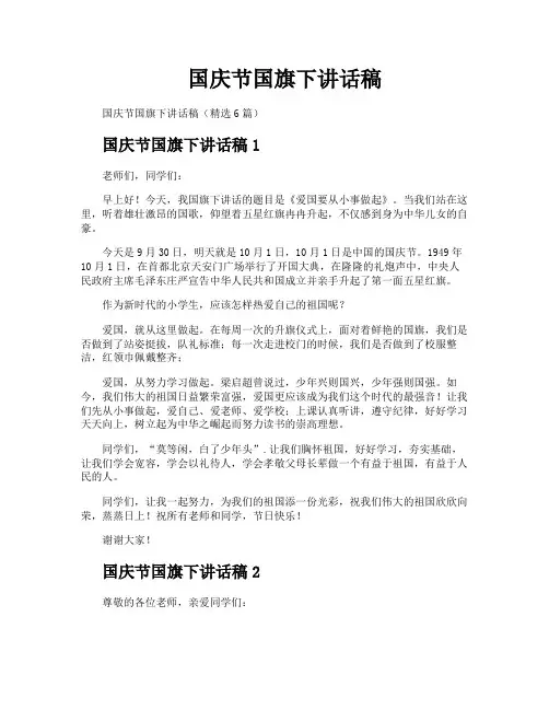 国庆节国旗下讲话稿