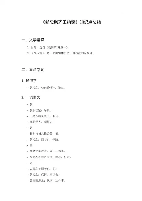 邹忌讽齐王纳谏知识点总结