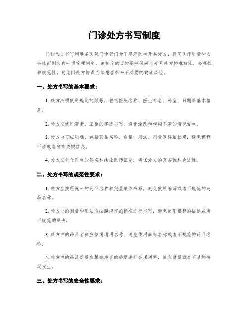 门诊处方书写制度