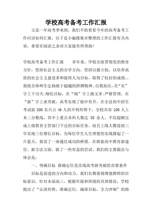 学校高考备考工作汇报