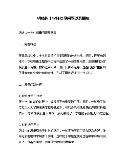 钢结构十字柱质量问题以及回复