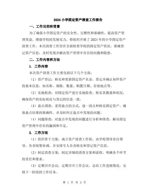 2024小学固定资产清查工作报告