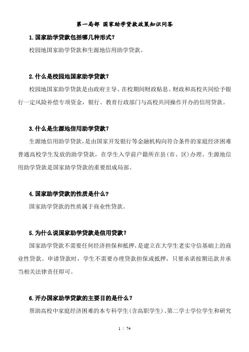 国家助学贷款及资助政策知识问答