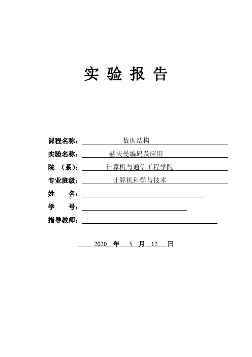 数据结构实验实验报告Huffman赫夫曼编码及应用